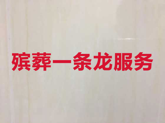 广州殡仪服务-丧葬服务公司